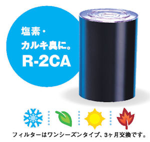 R2CAフィルター